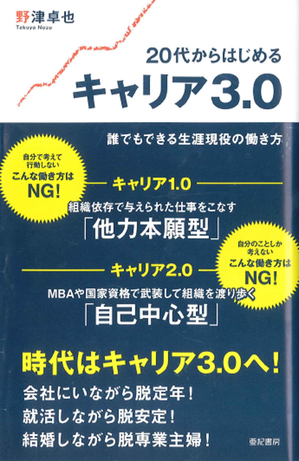 20代からはじめるキャリア3.0――誰でもできる生涯現役の働き方